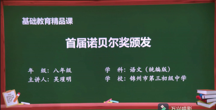 吳瑾明——《首屆諾貝爾獎頒發(fā)》